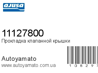 Прокладка клапанной крышки 11127800 (AJUSA)
