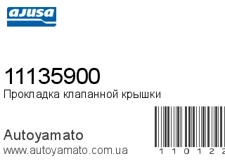 Прокладка клапанной крышки 11135900 (AJUSA)