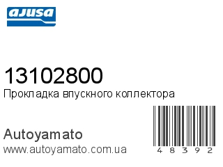 Прокладка впускного коллектора 13102800 (AJUSA)