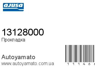 Прокладка впускного коллектора 13128000 (AJUSA)