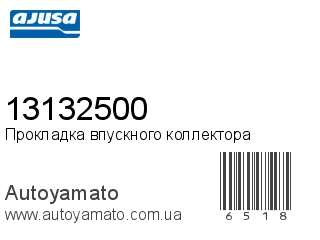 13132500 (AJUSA)