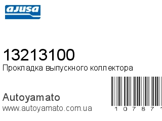 Прокладка выпускного коллектора 13213100 (AJUSA)
