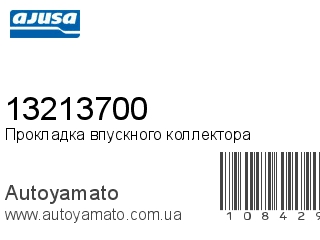 Прокладка впускного коллектора 13213700 (AJUSA)