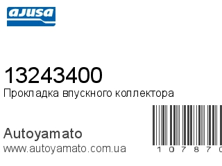 Прокладка впускного коллектора 13243400 (AJUSA)