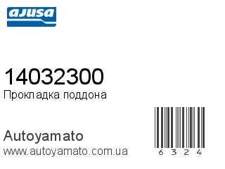 Прокладка поддона 14032300 (AJUSA)
