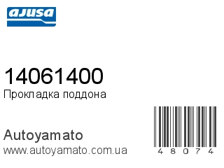 Прокладка поддона 14061400 (AJUSA)