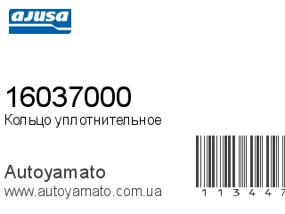 Кольцо уплотнительное 16037000 (AJUSA)