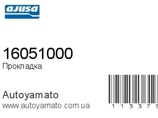 16051000 (AJUSA)