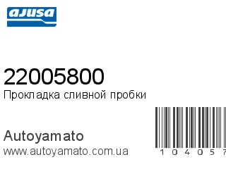Прокладка сливной пробки 22005800 (AJUSA)