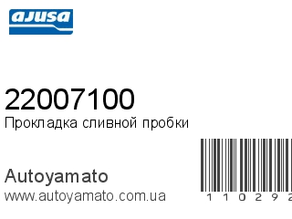 Прокладка сливной пробки 22007100 (AJUSA)