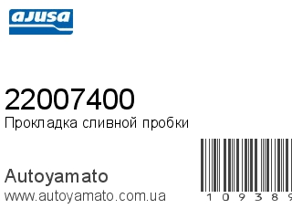 Прокладка сливной пробки 22007400 (AJUSA)