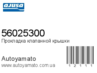 56025300 (AJUSA)