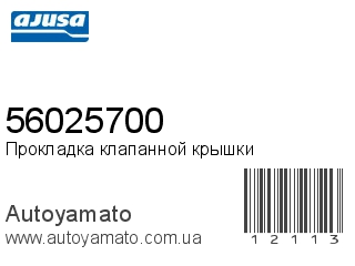 56025700 (AJUSA)