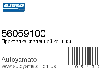 Прокладка клапанной крышки 56059100 (AJUSA)