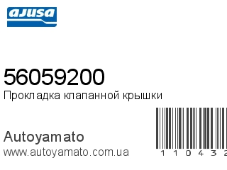 Прокладка клапанной крышки 56059200 (AJUSA)