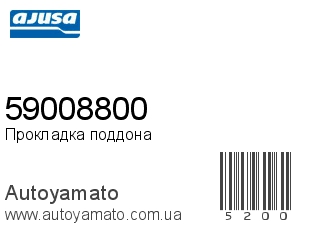 Прокладка поддона 59008800 (AJUSA)