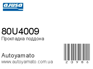 Прокладка поддона 80U4009 (AJUSA)