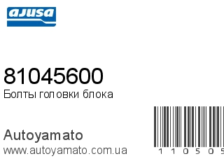 Болты головки блока 81045600 (AJUSA)