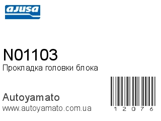 N01103 (AJUSA)