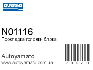 N01116 (AJUSA)
