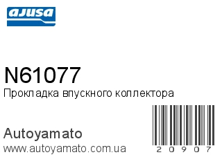 Прокладка впускного коллектора N61077 (AJUSA)