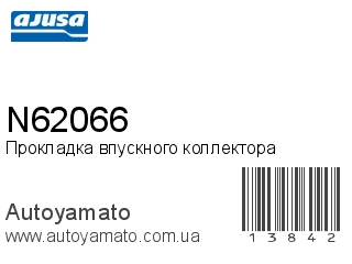 Прокладка впускного коллектора N62066 (AJUSA)