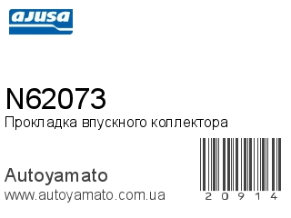 Прокладка впускного коллектора N62073 (AJUSA)