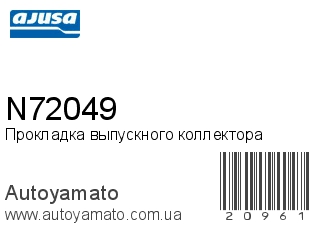 Прокладка выпускного коллектора N72049 (AJUSA)