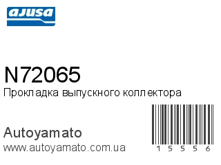 Прокладка выпускного коллектора N72065 (AJUSA)