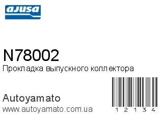 Прокладка выпускного коллектора N78002 (AJUSA)