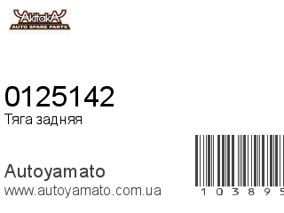 Тяга задняя 0125142 (AKITAKA)