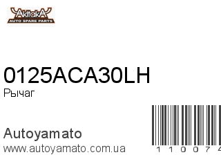 Рычаг 0125ACA30LH (AKITAKA)