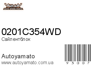 Сайлентблок 0201C354WD (AKITAKA)