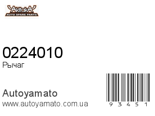 Рычаг 0224010 (AKITAKA)