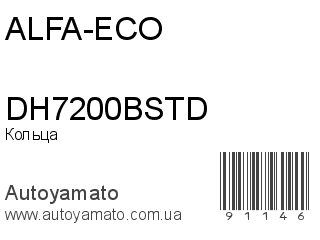 Кольца DH7200BSTD (ALFA-ECO)