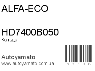 Кольца HD7400B050 (ALFA-ECO)