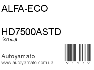 Кольца HD7500ASTD (ALFA-ECO)