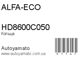 Кольца HD8600C050 (ALFA-ECO)