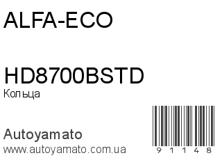 Кольца HD8700BSTD (ALFA-ECO)