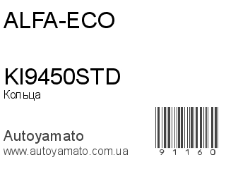 Кольца KI9450STD (ALFA-ECO)