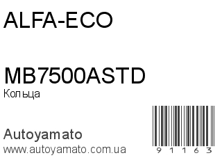 Кольца MB7500ASTD (ALFA-ECO)