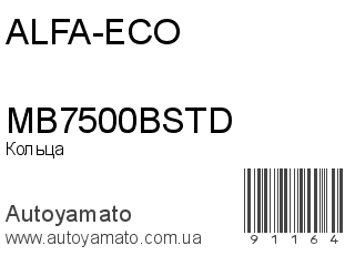 Кольца MB7500BSTD (ALFA-ECO)