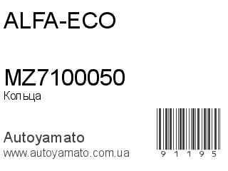 Кольца MZ7100050 (ALFA-ECO)