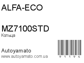 Кольца MZ7100STD (ALFA-ECO)