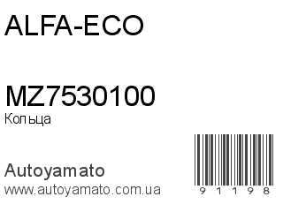 Кольца MZ7530100 (ALFA-ECO)