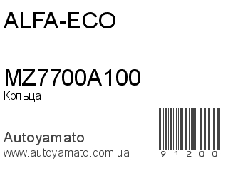 Кольца MZ7700A100 (ALFA-ECO)