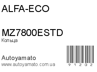 Кольца MZ7800ESTD (ALFA-ECO)