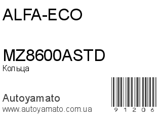 Кольца MZ8600ASTD (ALFA-ECO)