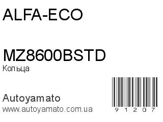 Кольца MZ8600BSTD (ALFA-ECO)