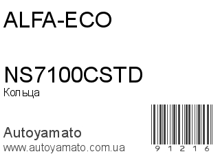 Кольца NS7100CSTD (ALFA-ECO)